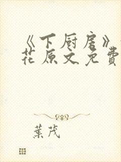 《下厨房》金银花原文免费阅读