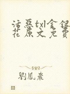 活恶txl金银花原文免费阅读