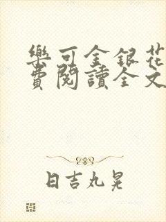 乐可金银花露免费阅读全文封面