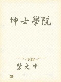 绅士学院