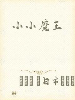 小小魔王