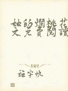 她的烂桃花们全文免费阅读笔趣阁封面