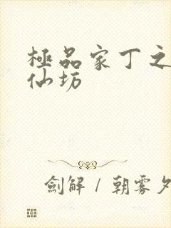 极品家丁之玉德仙坊