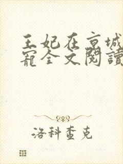 王妃在京城当团宠全文阅读封面
