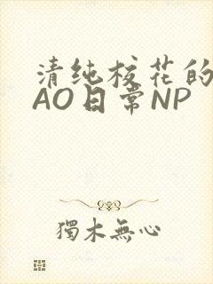 清纯校花的被CAO日常NP