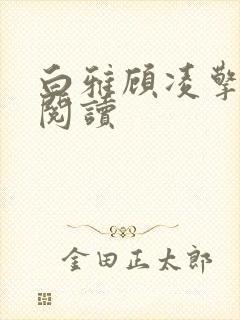 白雅顾凌擎免费阅读