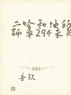 二哈和他的白猫师尊294未删减版封面