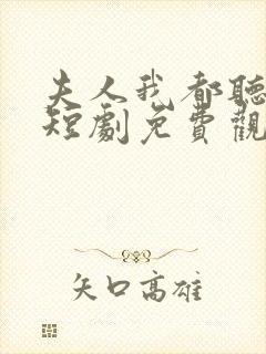 夫人我都听到了短剧免费观看全集