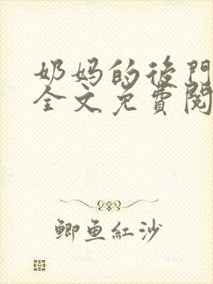奶妈的后门小说全文免费阅读封面