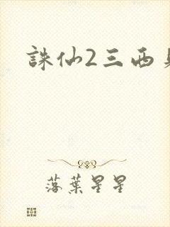 诛仙2三西贝封面