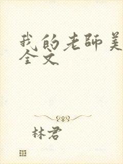 我的老师美如妖全文