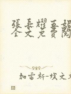 张长耀五妮小说全文免费阅读封面