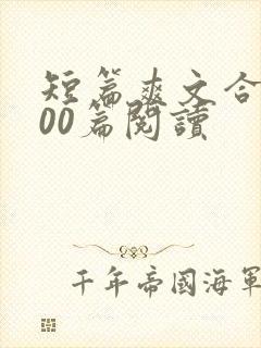 短篇爽文合集500篇阅读
