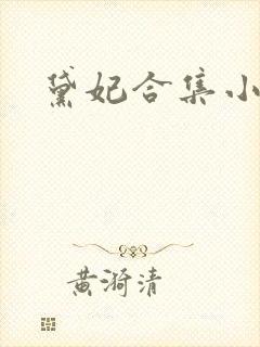 黛妃合集小说