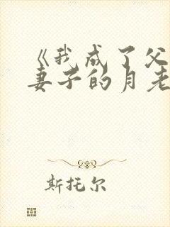 《我成了父亲与妻子的月老》