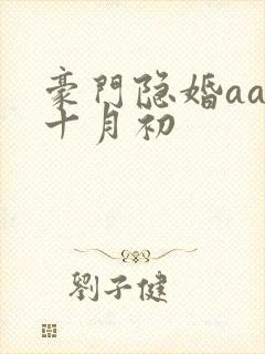 豪门隐婚aa制十月初