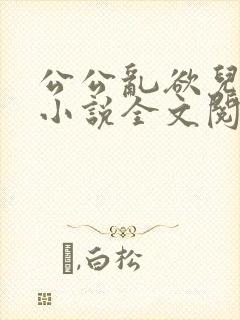 公公乱欲儿媳妇小说全文阅读