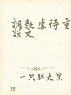 调教虐待重口小说文