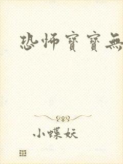 恐怖宝宝无良妈