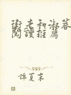 卫老和淑蓉全文阅读推荐