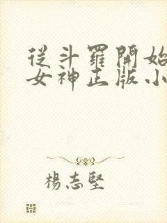 从斗罗开始俘获女神正版小说免费阅读