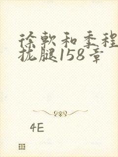 徐软和季程合不拢腿158章