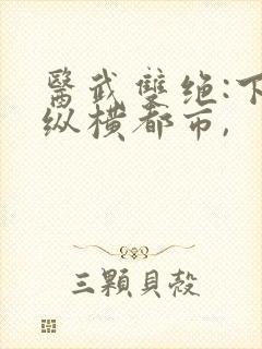 医武双绝:下山纵横都市,