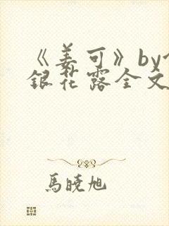 《姜可》by金银花露全文免费阅读
