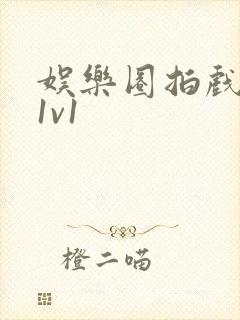 娱乐圈拍戏的c1v1