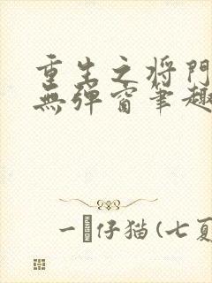 重生之将门毒后无弹窗笔趣阁