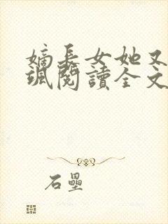 嫡长女她又美又飒阅读全文