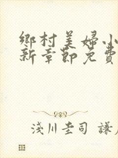 乡村美妇小说最新章节免费阅读
