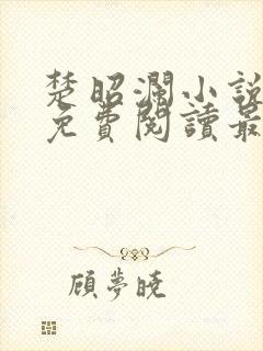 楚昭澜小说全文免费阅读最新章节封面