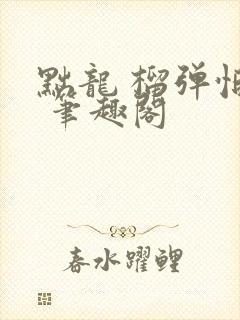 黜龙 榴弹怕水 笔趣阁封面