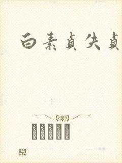 白素贞失贞