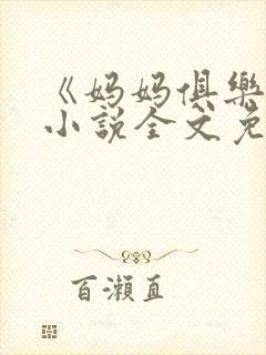 《妈妈俱乐部》小说全文免费阅读