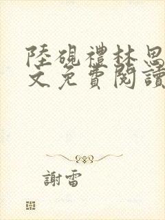 陆砚礼林思晴全文免费阅读