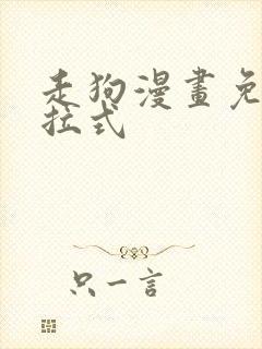 走狗漫画免费下拉式封面
