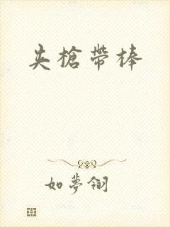 夹枪带棒
