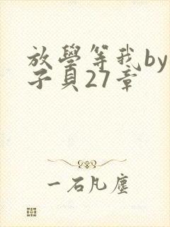 放学等我by酱子贝27章