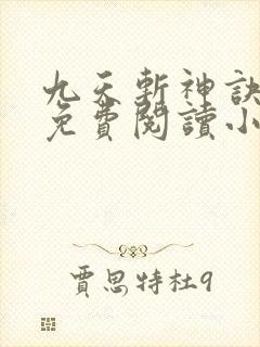 九天斩神诀林辰免费阅读小说