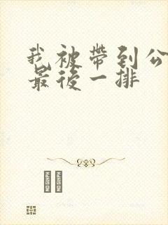 我被带到公交车最后一排