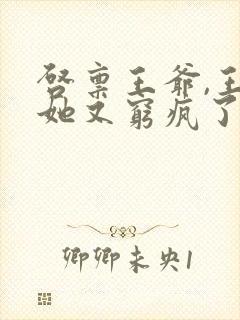 启禀王爷,王妃她又穷疯了全