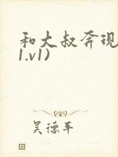 和大叔奔现后(1.v1)