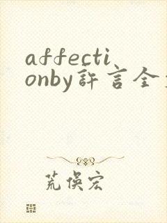 affectionby许言全文免费阅读笔趣阁