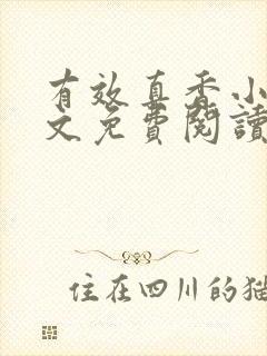 有效真香小说全文免费阅读无弹窗