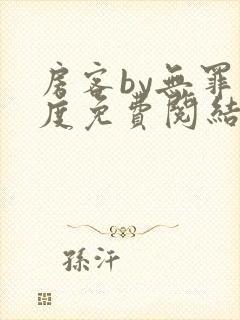房客by无罪国度免费阅结局读txt