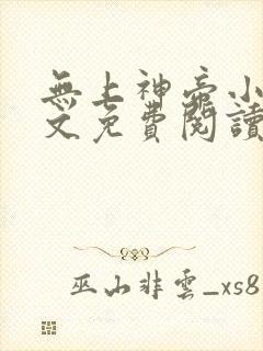无上神帝小说全文免费阅读下载