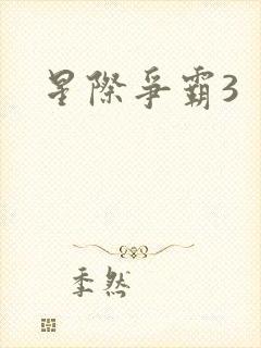 星际争霸3封面