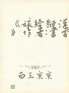 《嫁给糙汉以后》作者:书香